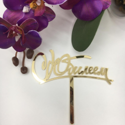 Изображение Мини топпер С юбилеем акрил №3, 7 см (ПОЗДР-11)